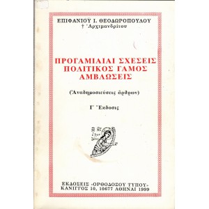 ΠΡΟΓΑΜΙΑΙΑΙ ΣΧΕΣΕΙΣ - ΠΟΛΙΤΙΚΟΣ ΓΑΜΟΣ - ΑΜΒΛΩΣΕΙΣ (ΑΝΑΔΗΜΟΣΙΕΥΣΕΙΣ ΑΡΘΡΩΝ)